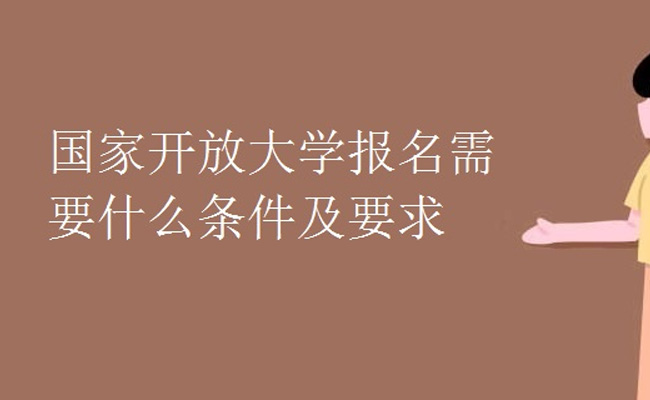 国家开放大学如何报考