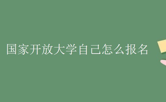 国家开放大学如何报考