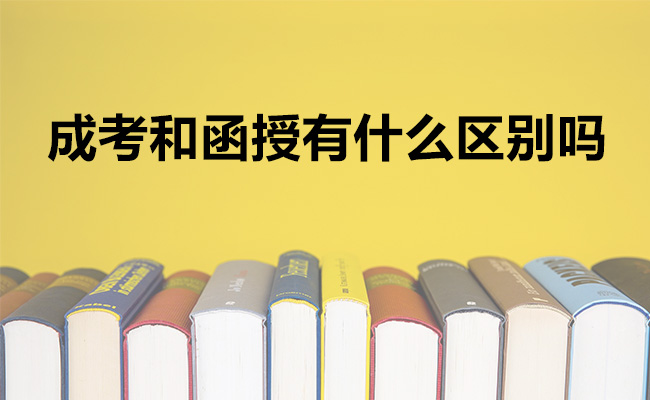 成考和函授有什么区别吗