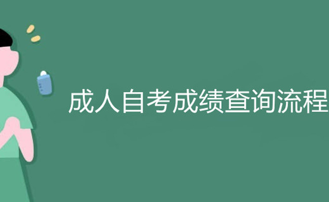 自考本科多久出成绩呢