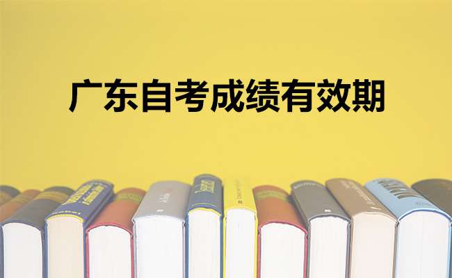 广东自考成绩有效期