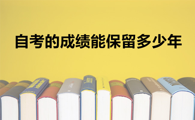自考的成绩能保留多少年