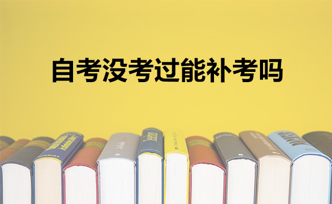 自考没考过能补考吗