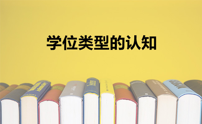 学位类型的认知