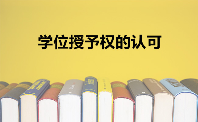 学位授予权的认可