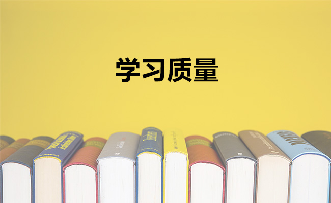 学习质量