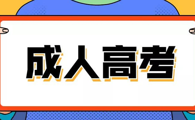 成年高考能考上大学有哪些？分为几类