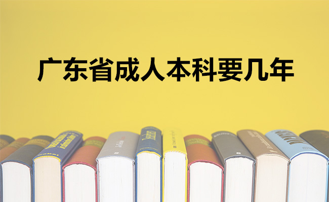 广东省成人本科要几年