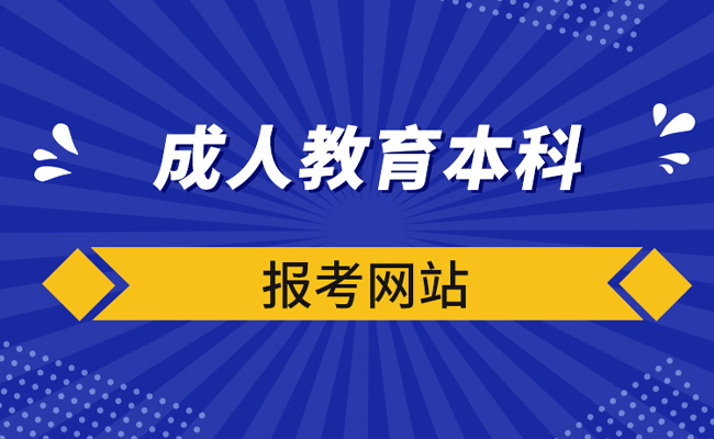 广东省成人高考本科分数线是多少