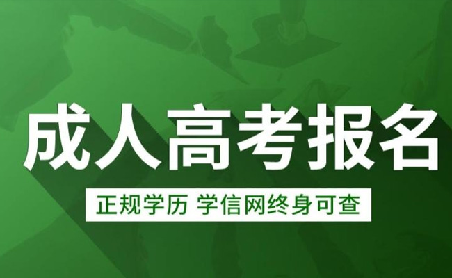 成人高考学历是什么