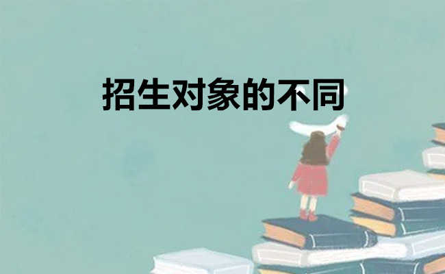 学习周期和毕业要求的不同