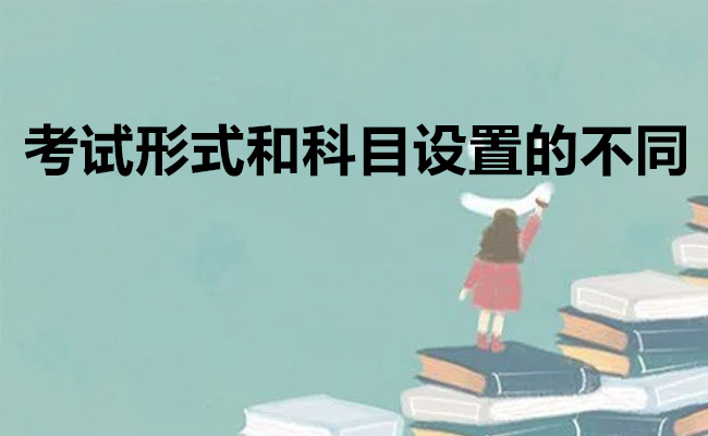 考试形式和科目设置的不同