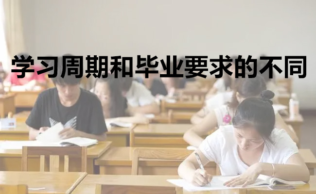 学习周期和毕业要求的不同