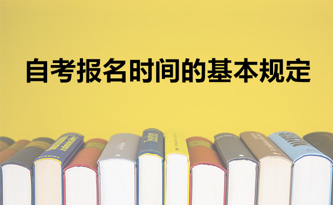 自考报名时间的基本规定