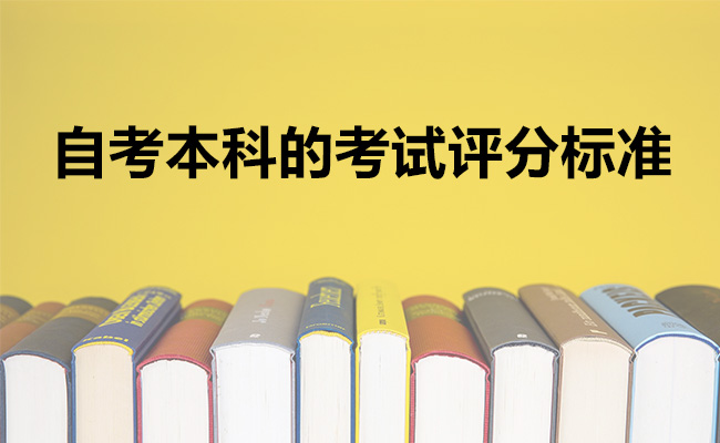 自考本科的考试评分标准