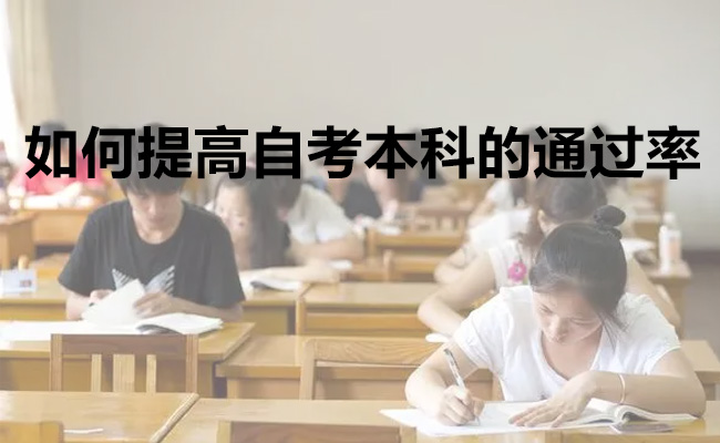如何提高自考本科的通过率