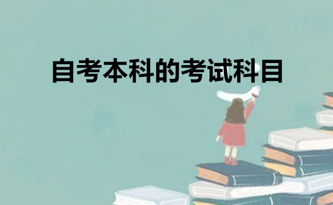 自考本科的考试科目