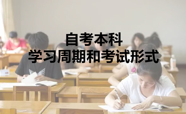 自考本科的学习周期和考试形式