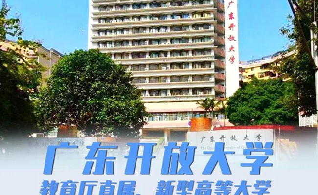 广东开放大学读几年