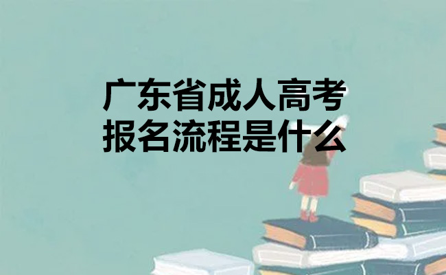 广东省成人高考报名流程是什么