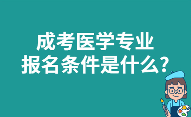 广东省成人高考口腔医学难不难考