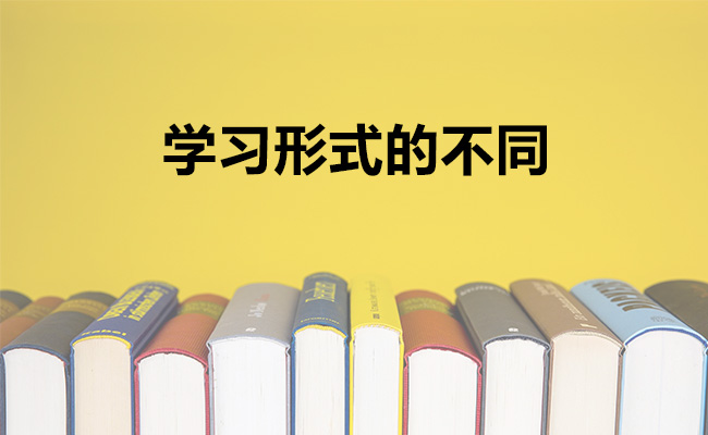 学习形式的不同