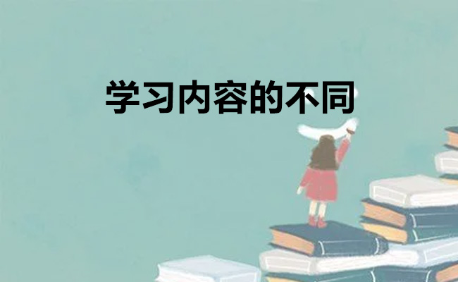 学习内容的不同