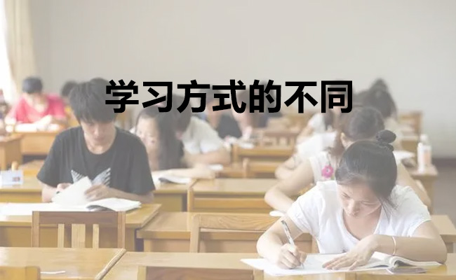 学习方式的不同