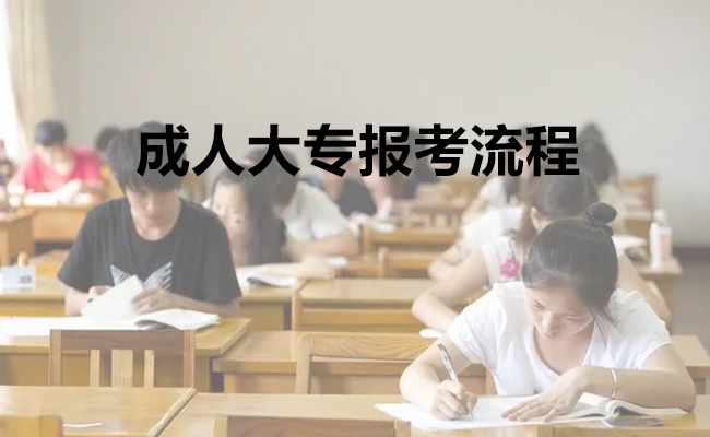 成人大专报考流程