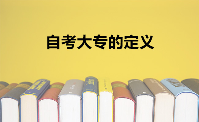 自考大专的定义