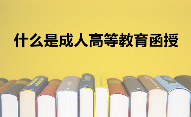 什么是成人高等教育函授
