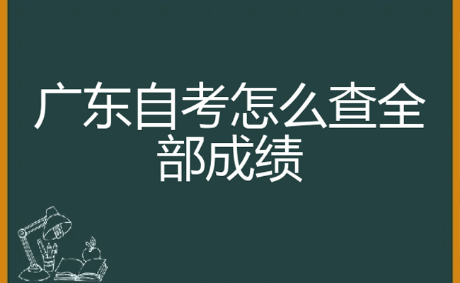 自考成绩在哪里查询