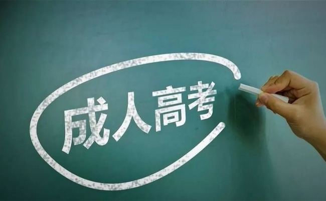 报成人高考需要多少钱