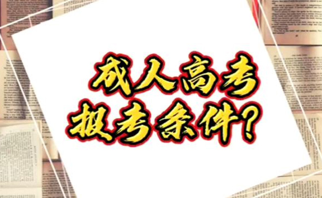 成人本科怎么报考