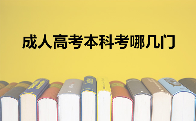 成人高考本科考哪几门