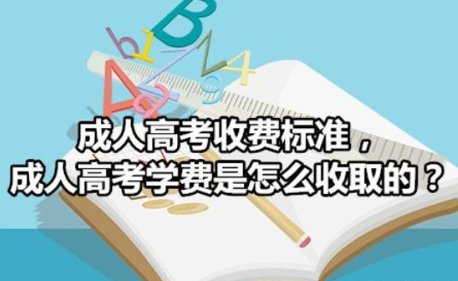 成人高考的费用是多少
