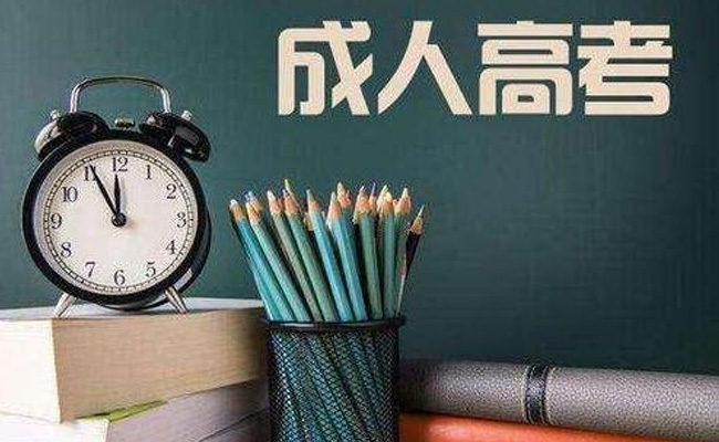 广东省成人高考的条件是什么