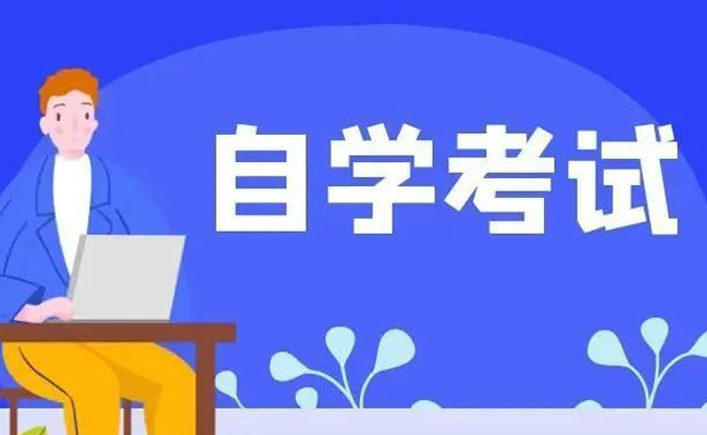 自学考试成绩什么时候出