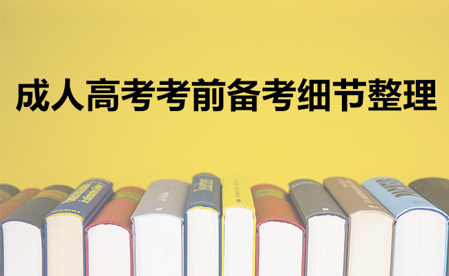 成人高考考前备考细节整理