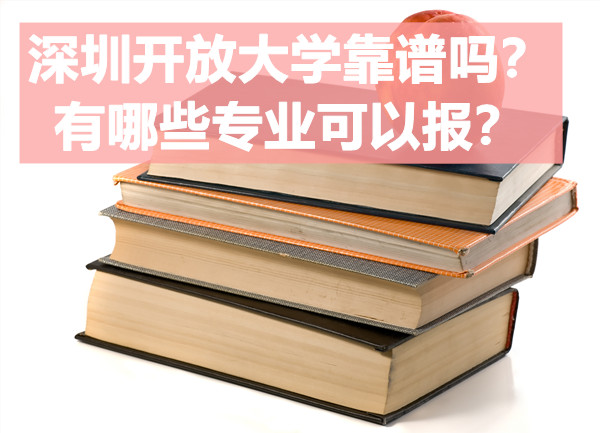 深圳开放大学