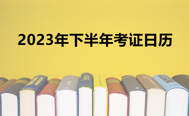 2023年下半年考证日历