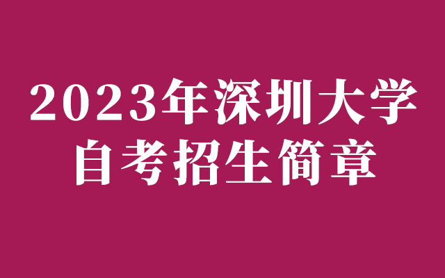 2023年深圳大学成人自考招生简章