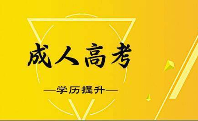 广东省成人高考和开放大学有什么区别