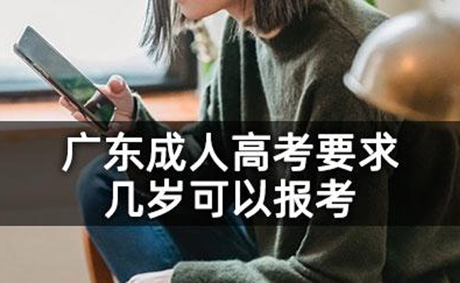 成人高考年龄要求是什么