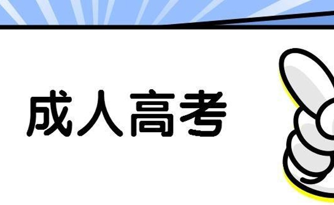 成人高考是统招吗