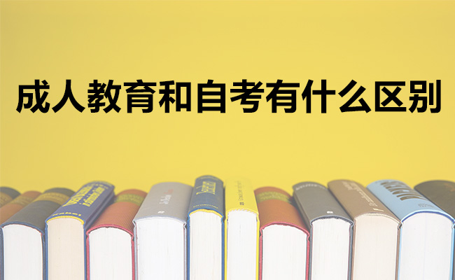 成人教育和自考有什么区别