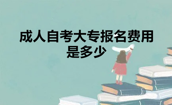 成人自考大专报名费用是多少