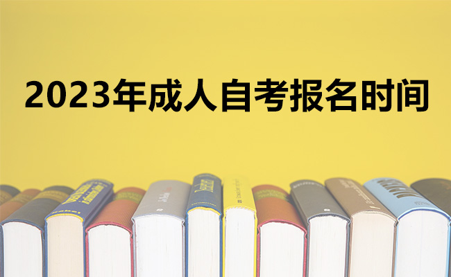 2023年成人自考报名时间