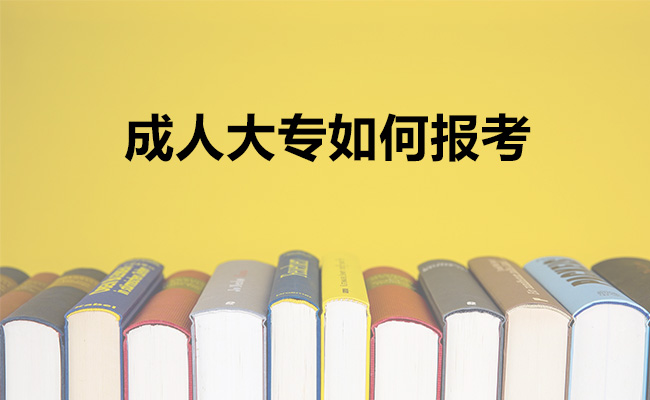 成人大专如何报考