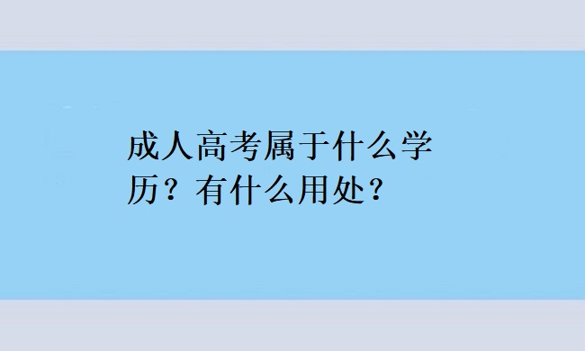 成人高考属于什么学历？有什么用处？